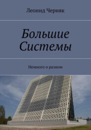 Большие Системы. Немного о разном