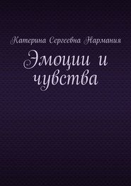 Эмоции и чувства