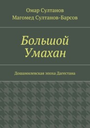 Большой Умахан. Дошамилевская эпоха Дагестана