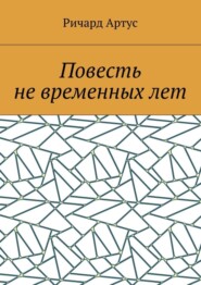Повесть не временных лет
