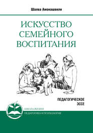 Искусство семейного воспитания. Педагогическое эссе