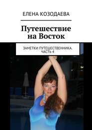 Путешествие на Восток. Заметки путешественника. Часть 4