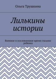 Лилькины истории. Военное и послевоенное время глазами ребенка