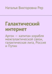 Галактический интернет. Аргон – капитан корабля межгалактической связи, галактическая лига, Россия и Путин