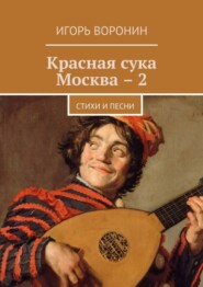 Красная сука Москва – 2. Стихи и песни