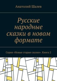 Русские народные сказки в новом формате. Серия «Новые старые сказки». Книга 2