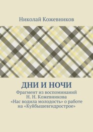 Дни и ночи. Фрагмент из воспоминаний Н. Н. Кожевникова «Нас водила молодость» о работе на «Куйбышевгидрострое»