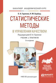 Статистические методы в управлении качеством 2-е изд., испр. и доп. Учебник и практикум для академического бакалавриата