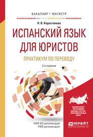 Испанский язык для юристов. Практикум по переводу 2-е изд., испр. и доп. Учебное пособие для бакалавриата и магистратуры