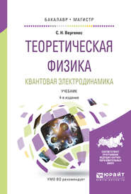 Теоретическая физика. Квантовая электродинамика 4-е изд., испр. и доп. Учебник для бакалавриата и магистратуры