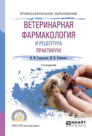 Ветеринарная фармакология и рецептура. Практикум 7-е изд., испр. и доп. Учебное пособие для СПО