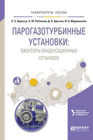 Парогазотурбинные установки: эжекторы конденсационных установок. Учебное пособие для вузов