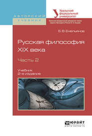 Русская философия XIX века в 2 ч. Часть 2 2-е изд., испр. и доп. Учебник для академического бакалавриата