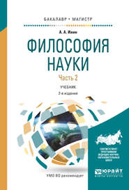 Философия науки в 2 ч. Часть 2 2-е изд., испр. и доп. Учебник для бакалавриата и магистратуры