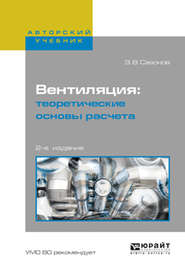 Вентиляция: теоретические основы расчета 2-е изд., испр. и доп. Учебное пособие для вузов