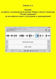 Пособие по работе с аудиокнигой по роману Роберта Луиса Стивенсона «Остров сокровищ» на английском языке с субтитрами и транскрипцией