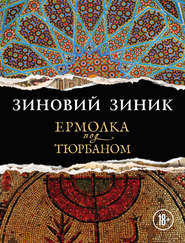 Ермолка под тюрбаном