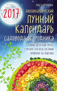 Биодинамический лунный календарь садовода-огородника 2017
