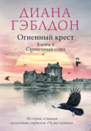 Огненный крест. Книга 1. Священный союз