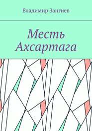 Месть Ахсартага
