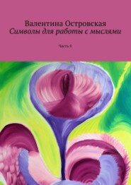 Символы для работы с мыслями. Часть 8