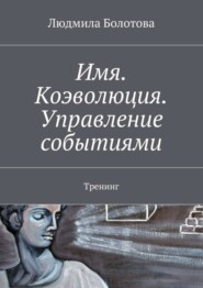 Имя. Коэволюция. Управление событиями. Тренинг