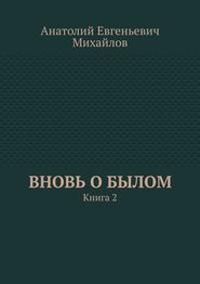 Вновь о былом. Книга 2