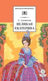 Великая Екатерина. Рассказы о русской императрице Екатерине II