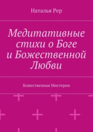 Медитативные стихи о Боге и Божественной Любви. Божественная Мистерия