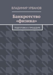 Банкротство «физика». Подготовка к процедуре