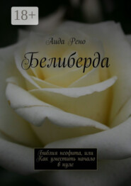 Белиберда. Библия неофита, или Как уместить начало в нуле