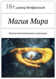Магия Мира. Фантастический роман и рассказы