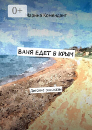 Ваня едет в Крым. Детские рассказы