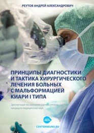 Принципы диагностики и тактика хирургического лечения больных с мальформацией Киари I типа. Диссертация на соискание ученой степени кандидата медицинских наук