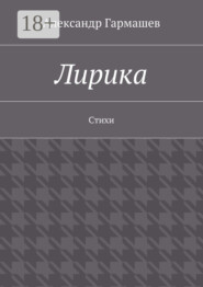 Лирика. Стихи