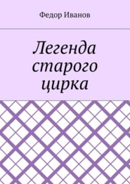Легенда старого цирка