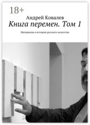 Книга перемен. Том 1. Материалы к истории русского искусства