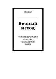 Вечный исход. История о поиске, потерях, неслыханной любви