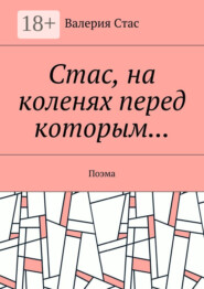 Стас, на коленях перед которым… Поэма