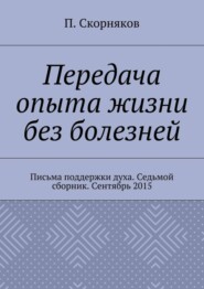 Передача опыта жизни без болезней. Письма поддержки духа. Седьмой сборник. Сентябрь 2015