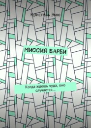 Миссия Барби. Когда ждешь чуда, оно случается…