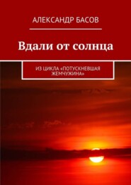 Вдали от солнца. Из цикла «Потускневшая жемчужина»