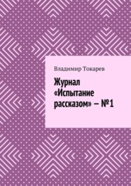 Журнал «Испытание рассказом» – №1