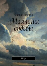 Маятник судьбы. Связь