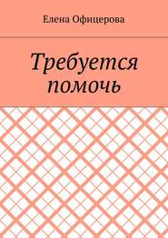 Требуется помочь