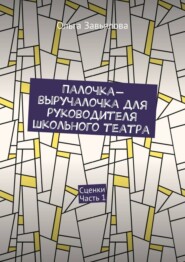 Палочка-выручалочка для руководителя школьного театра. Сценки. Часть 1