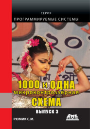 1000 и одна микронтроллерная схема. Выпуск 3