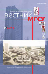 Вестник МГСУ №9 2016