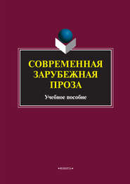 Современная зарубежная проза. Учебное пособие