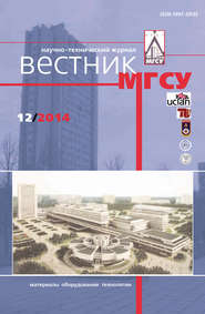 Вестник МГСУ №12 2014